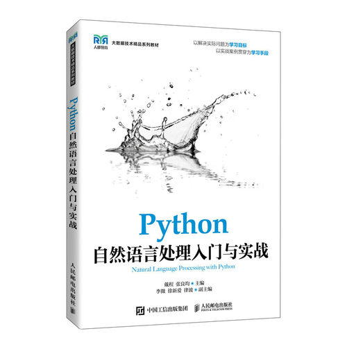 【正版书籍】Python自然语言处理入门与实战 戴程张良均 人民邮电出版社