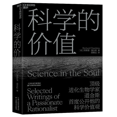 正版书籍科学的价值 英理查德道金斯RichardDawkins贾拥民译 天津科学技术出版社