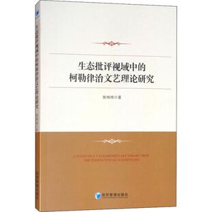 【正版图书】生态批评视域中的柯勒律治文艺理论研究张玮玮9787509659151经济管理出版社