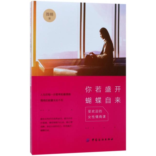 【正版图书】你若盛开蝴蝶自来受欢迎的女情商课雅楠著哲学心理学书中国纺织出版社