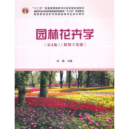 【正版书籍】园林花卉学刘燕中国林业出版社