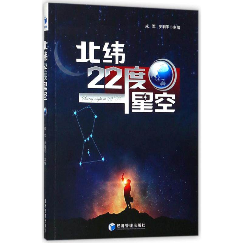 【正版书籍】北纬22度星空罗明军著成军经济管理出版社