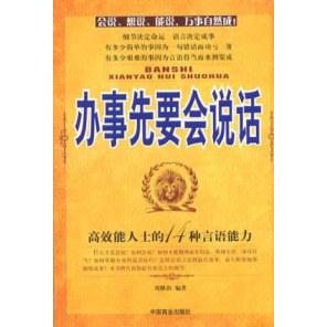 办事先要会说话刘修治著中国商业出版 图书 社9787504453457 正版