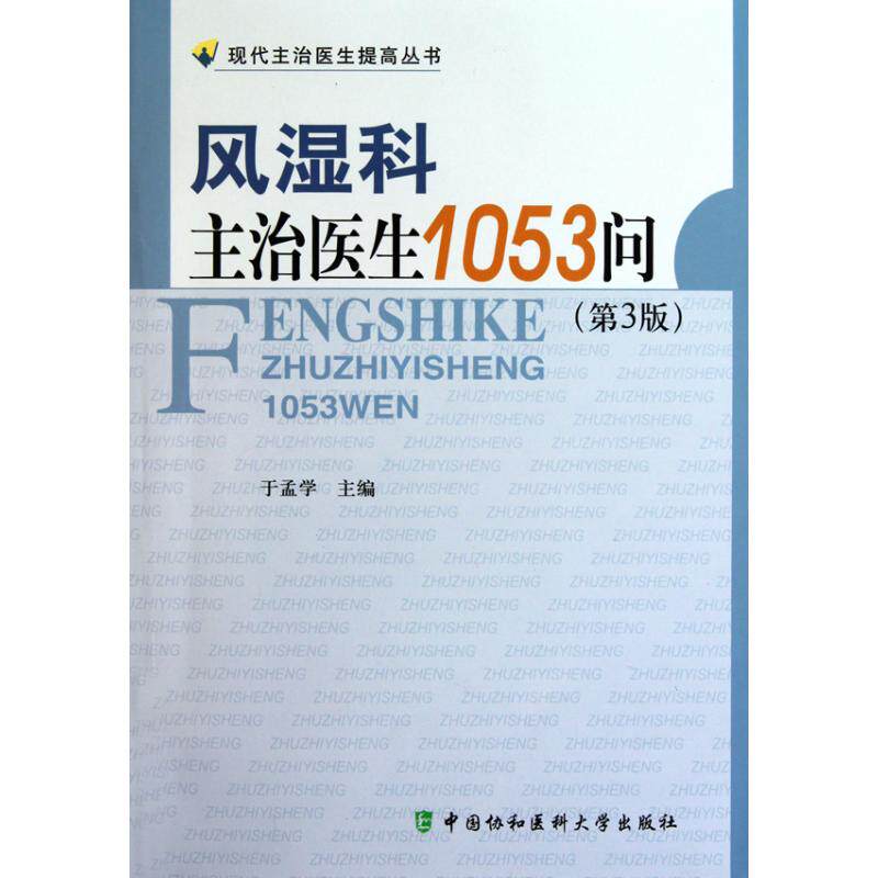 【正版书籍】风湿科主治医生1053问于孟学中国协和医科大学出版社