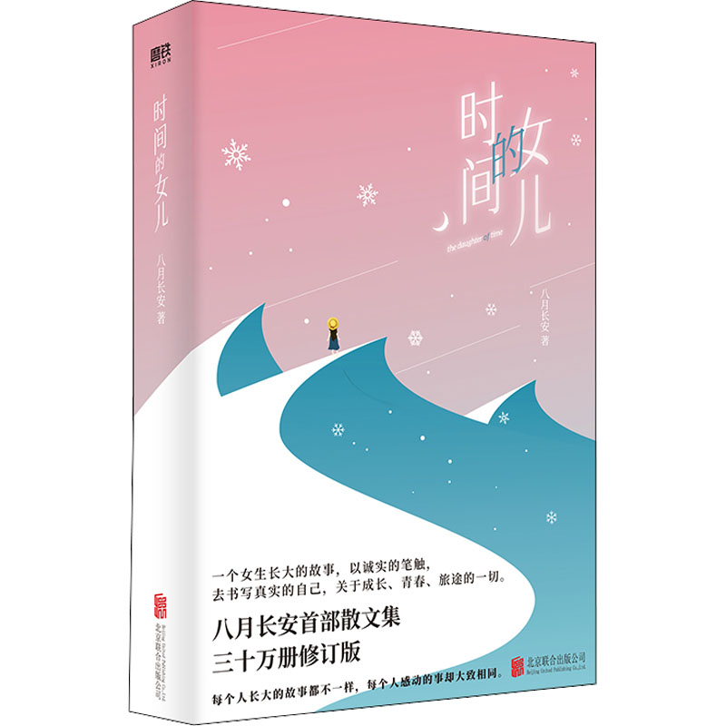 【正版图书】时间的女儿八月长安文学书北京联合出版社
