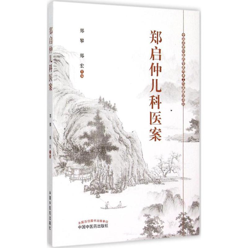 【正版书籍】郑启仲儿科医案郑攀郑宏中国医出版社