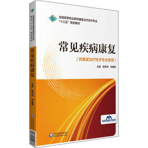 【正版书籍】常见疾病康复薛秀琍钟建国中国医药科技出版社9787521414387