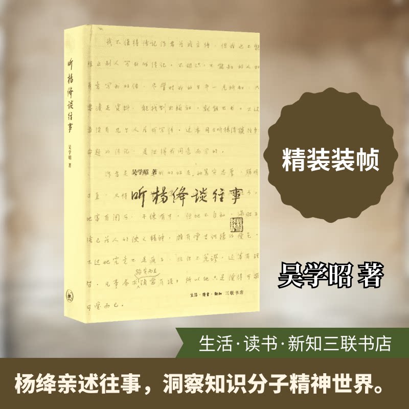 【正版图书】听杨绛谈往事吴学昭生活读书新知三联书店出版社9787108057396