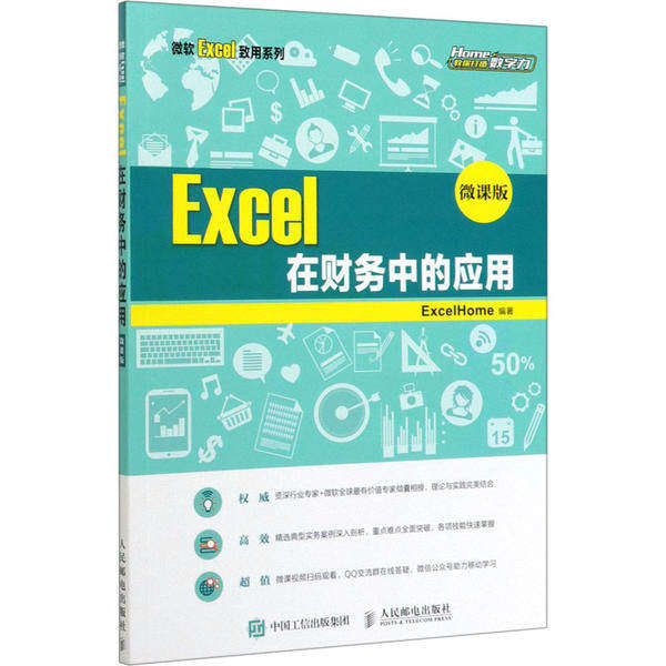 【正版书籍】Excel在财务中的应用ExcelHome著人民邮电出版社9787115530769