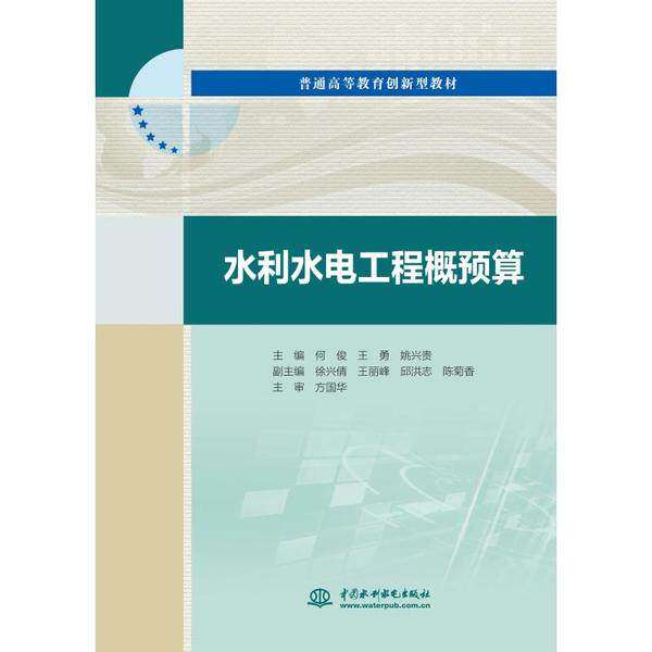 【正版书籍】水利水电工程概预算何俊王勇姚兴贵水利水电出版社9787517086987