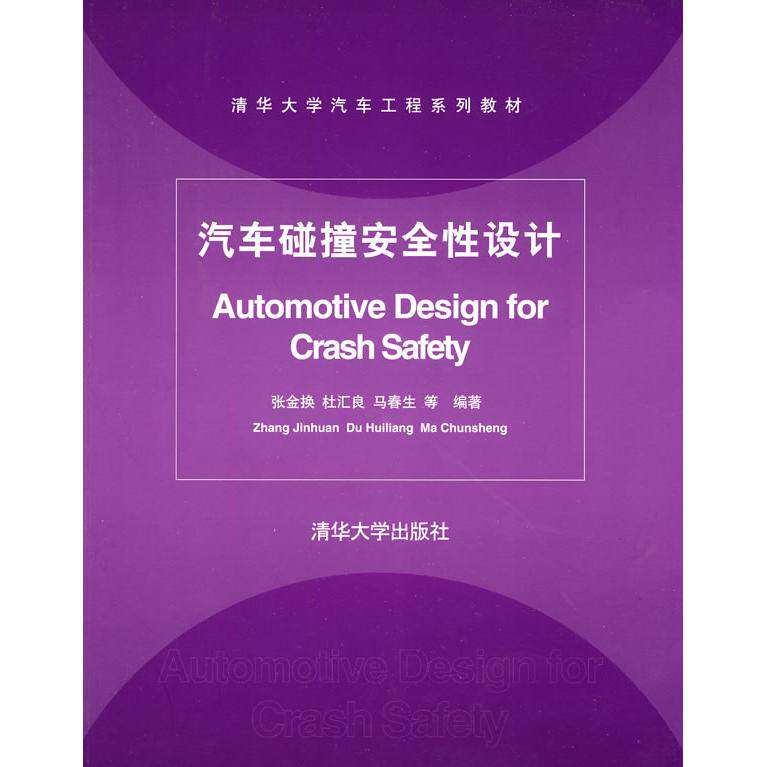 【正版书籍】清华大学汽车工程系列教材汽车碰撞安全设计张金换杜汇良马春生著清华大学出版社9787302204312