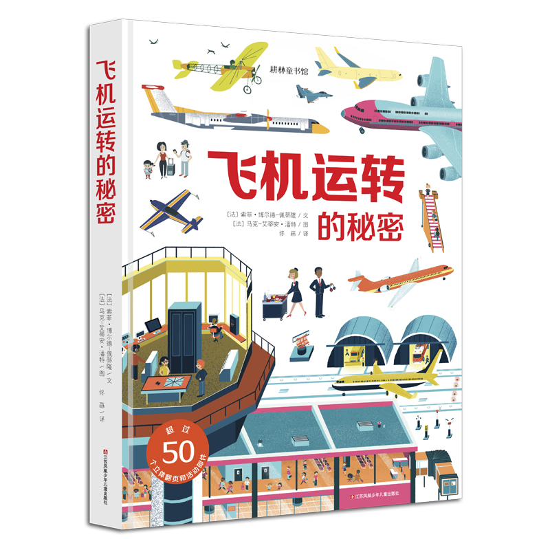 正版图书】飞机立体玩具书飞机运转的秘密耕林法索菲博尔德佩蒂隆文马克艾蒂安潘特法佟译江苏凤凰少年儿童出版社9787558410796
