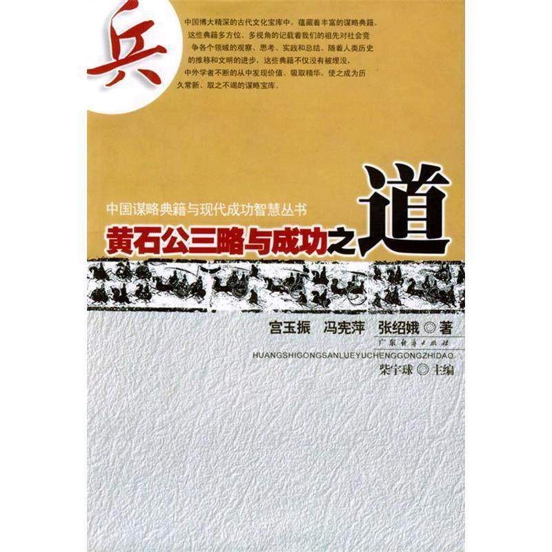 【正版图书】黄石公三略与成功之道中国谋略典籍与现代成功智慧丛书张绍娥编宫玉振冯宪萍哲学心理学书广东经济出版社
