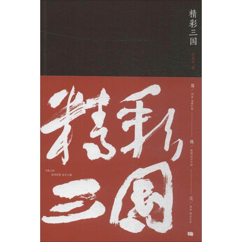 【正版图书】精彩三国方北辰成都时代出版社9787546416212