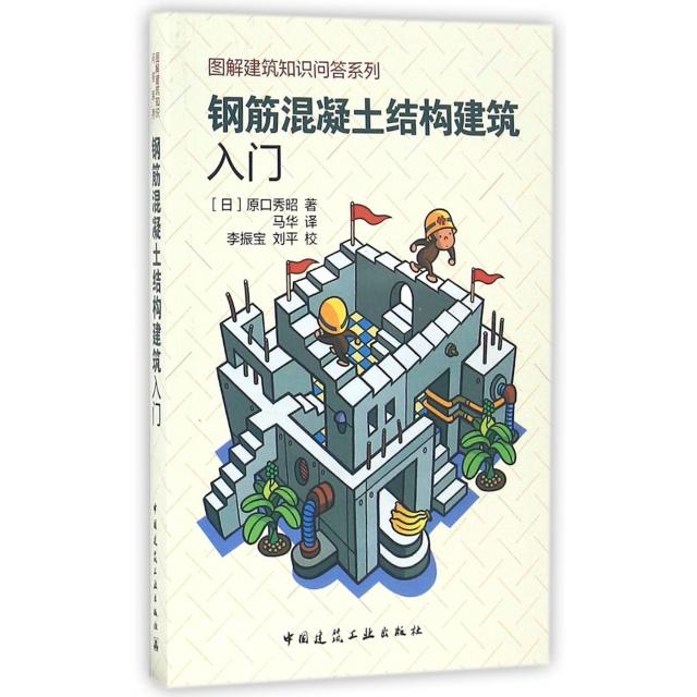 【正版书籍】钢筋混凝土结构建筑入门原口秀昭著马华译李振宝刘平校中国建筑工业出版社9787112193189