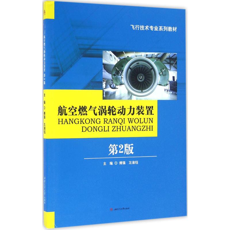 正版书籍】航空燃气涡轮动力装置傅强左渝钰编西南交通大学出版社9787564345037