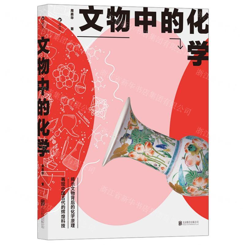 【正版图书】文物中的化学世界的古代科技探索古人的发明创造与生活智慧周嘉华后浪北京联合出版社9787559646491