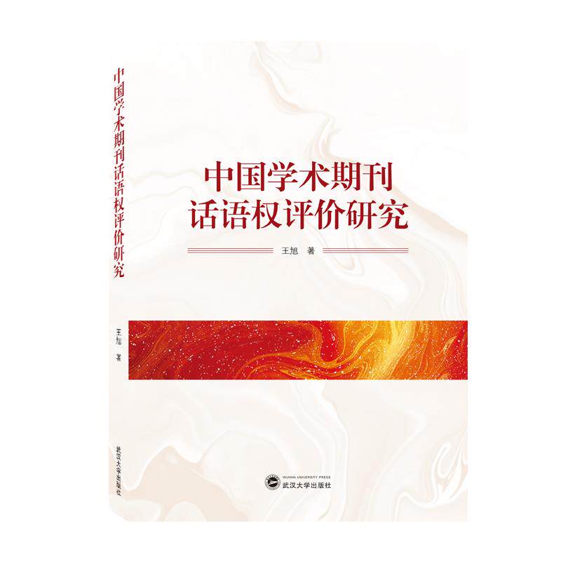 【正版图书】中国学术期刊话语权评价研究王旭武汉大学出版社