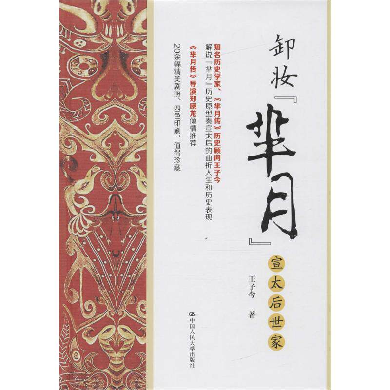 【正版书】卸妆芈月宣太后世家9787300229270王子今中国人民大学出版社