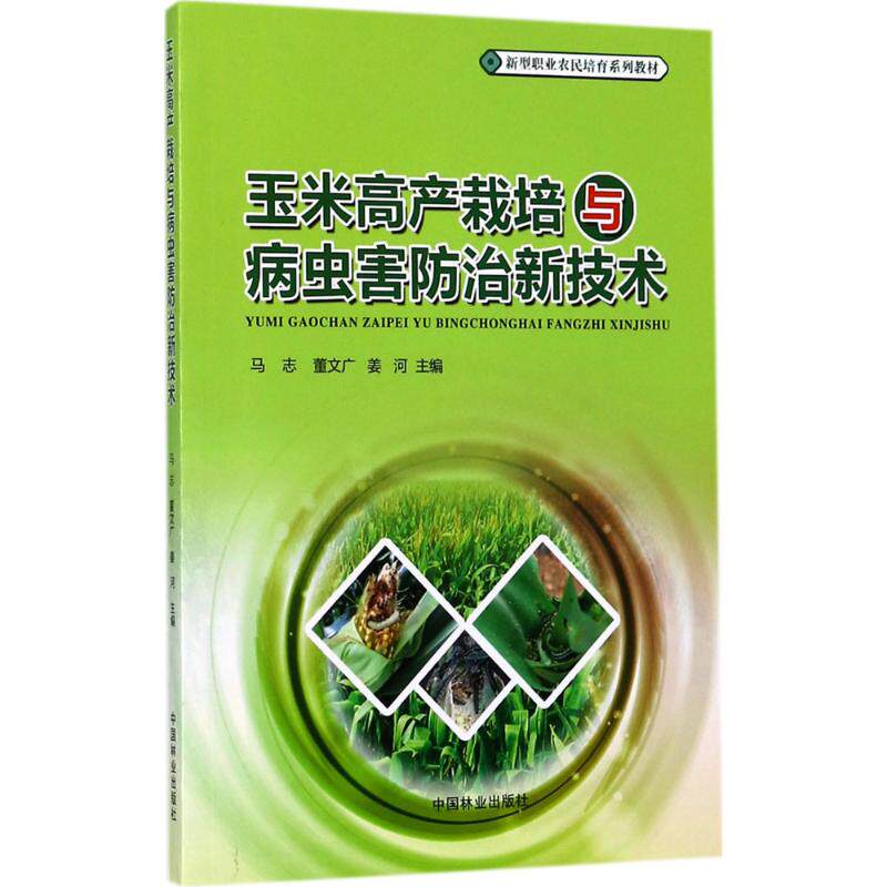 【正版书籍】玉米高产栽培与病虫害防治新技术马志董文广姜河中国林业出版社9787503890949