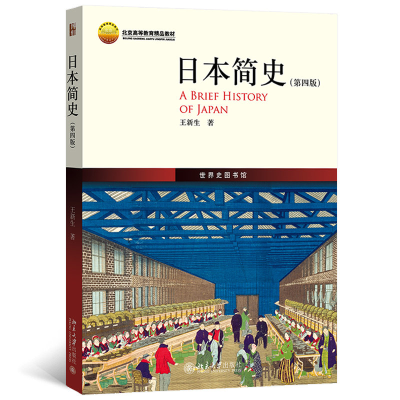 【正版图书】日本简史鸟瞰式描绘日本历史全貌北大历史学系教授王新生北京大学出版社9787301335215