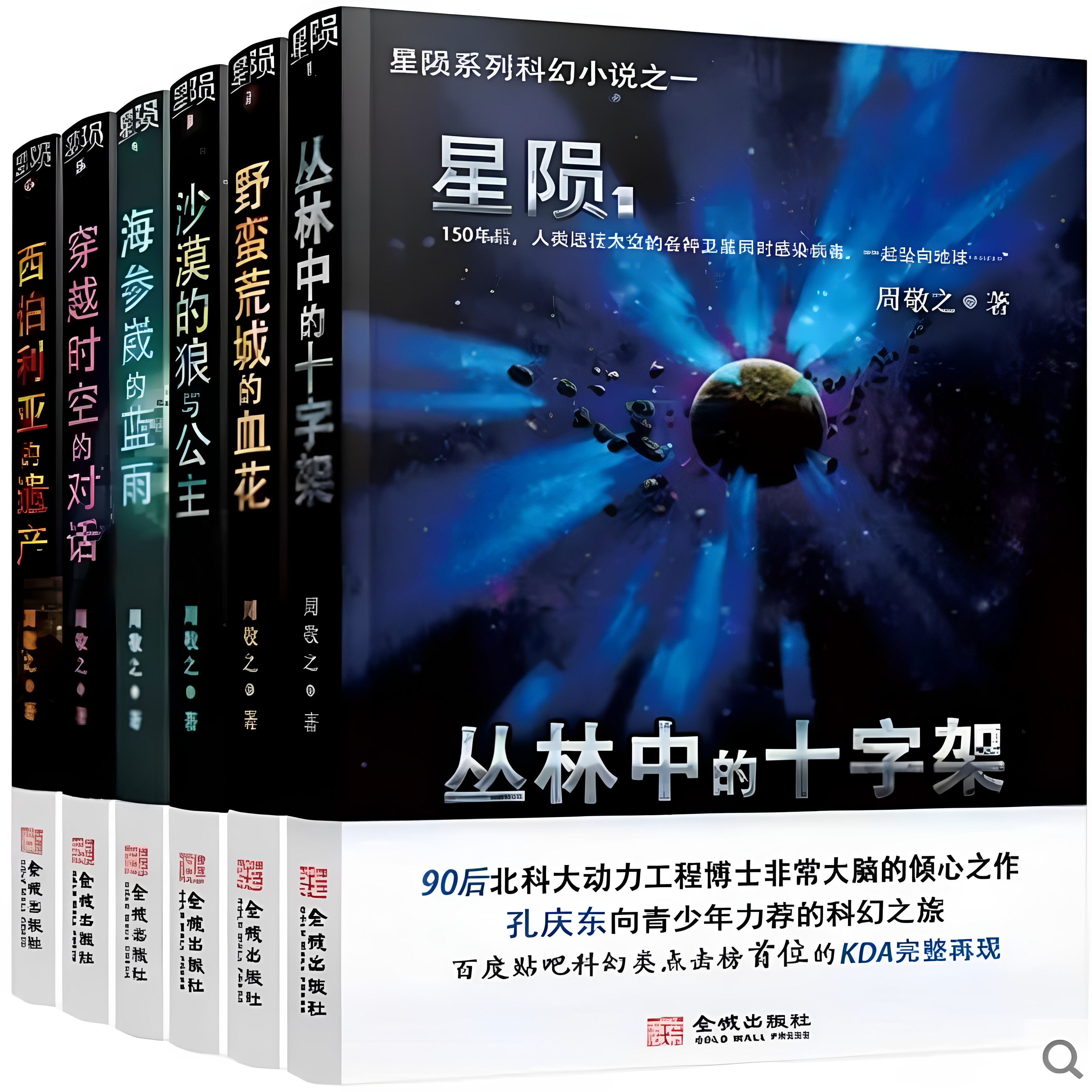 星陨123456丛林中的十字架野蛮荒城的血花海参崴的蓝雨穿越时空的对话西伯利亚的遗产周敬之著小说金城出版社C