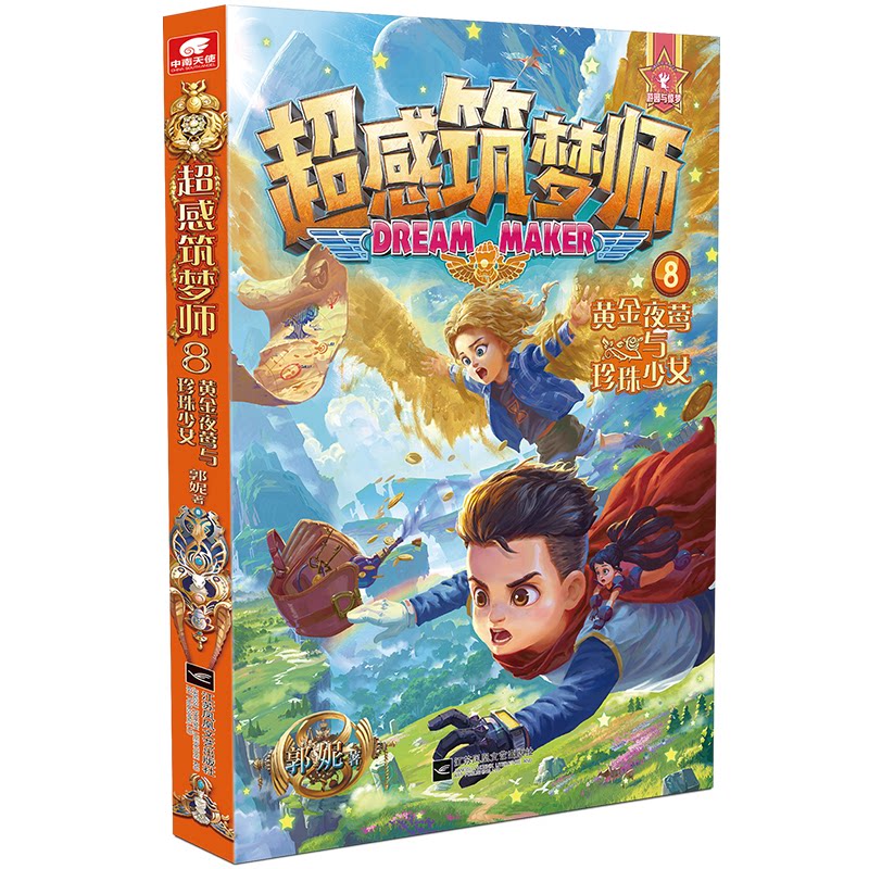 【正版图书】超感筑梦师8黄金夜莺与珍珠少女郭妮著江苏凤凰文艺出版社9787559439598