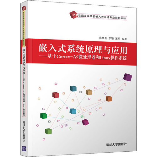 【正版书籍】嵌入式系统原理与应用基于CortexA9微处理器和Linux操作系统21世纪高等学校嵌 朱华生李璠王军著 清华大学出版社