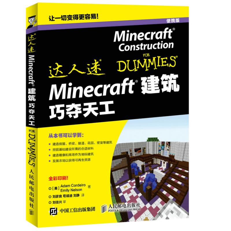 【正版书籍】Minecraft建筑巧夺天工AdamCordeiro著刘彦良苟靖迪刘静译人民邮电出版社9787115421807