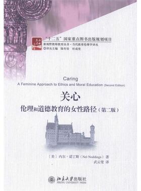 【正版图书】关心伦理和道德教育的女路径美内尔诺丁斯NelNoddings北京大学出版社9787301235430