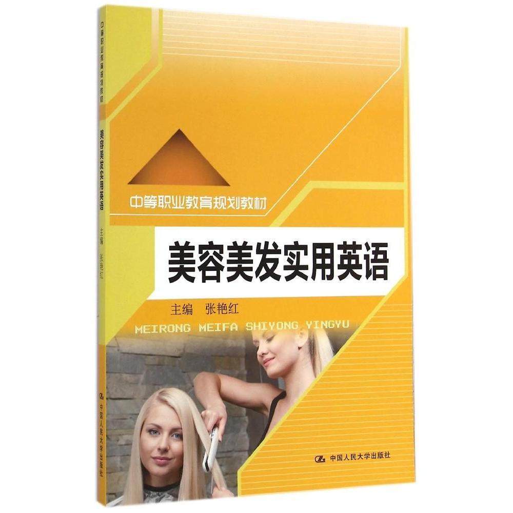 【正版书籍】美容美发实用英语张艳红著中国人民大学出版社9787300202341
