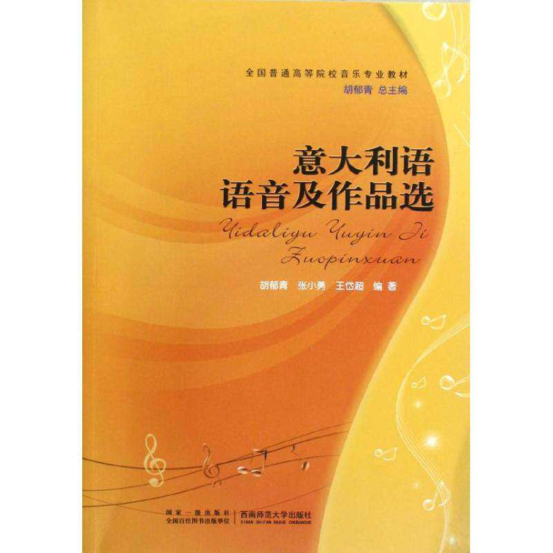 【正版图书】全国普通高等院校音乐专业教材意大利语语音及作品选胡郁青张小勇王岱超语言文字西南师范大学出版社