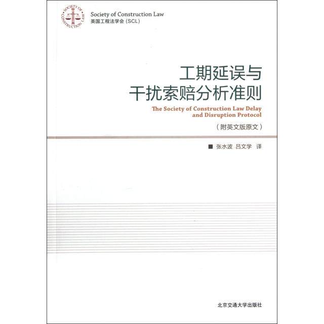 【保正版】工期延误与干扰索赔分析准则北京交通大学出版社译者张水波吕文学9787512110366