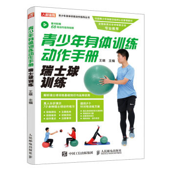 【正版书籍】青少年身体训练动作手册瑞士球训练王雄著人民邮电出版社9787115520227