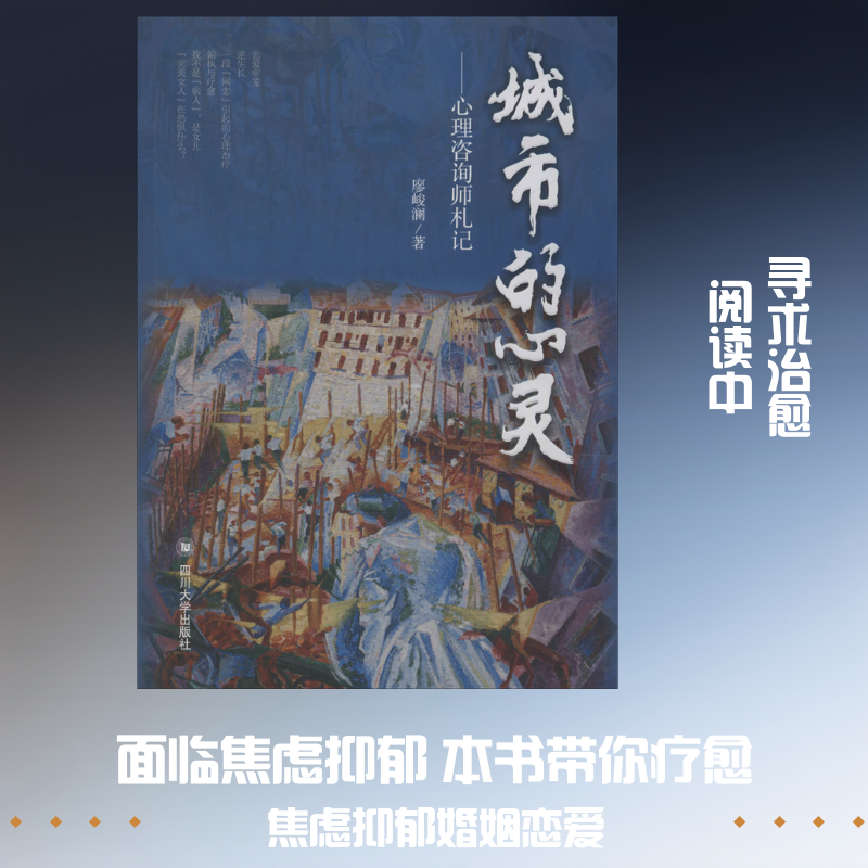 【正版图书】城市的心灵心理咨询师札记廖峻澜四川大学出版社
