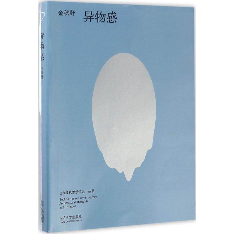【正版书籍】当代建筑思想评论丛书异物感金秋野著同济大学出版社9787560865287