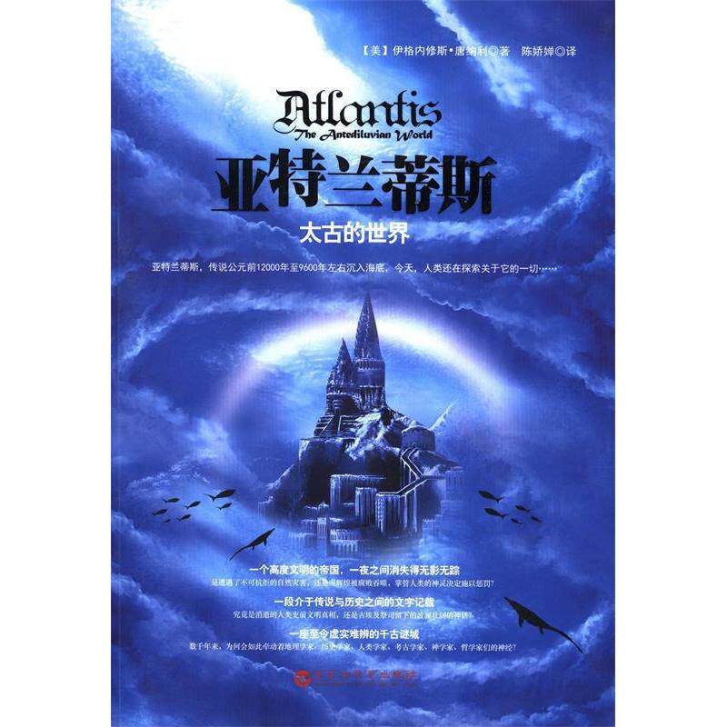 【正版书】亚特兰蒂斯太古的世界美伊格内修斯唐纳利陈娇婵译9787550007789百花洲文艺出版社