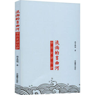 【正版图书】流淌的吉曲河史讲拉萨德吉措姆中国藏学出版社9787521102420