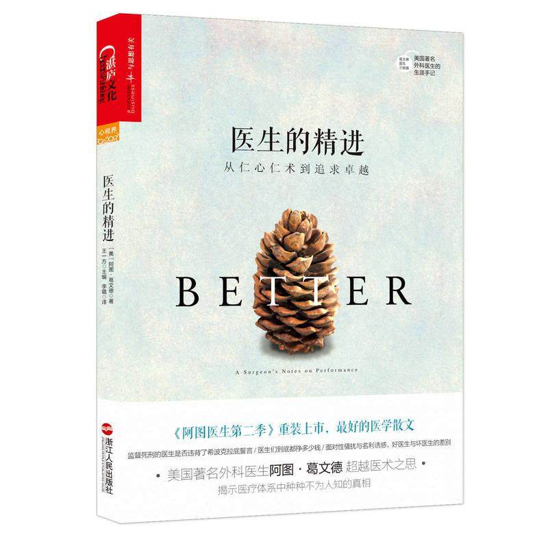 【正版图书】医生的精进从仁心仁术到追求美阿图葛文德AtulGawande王一方李璐译浙江人民出版社9787213067822