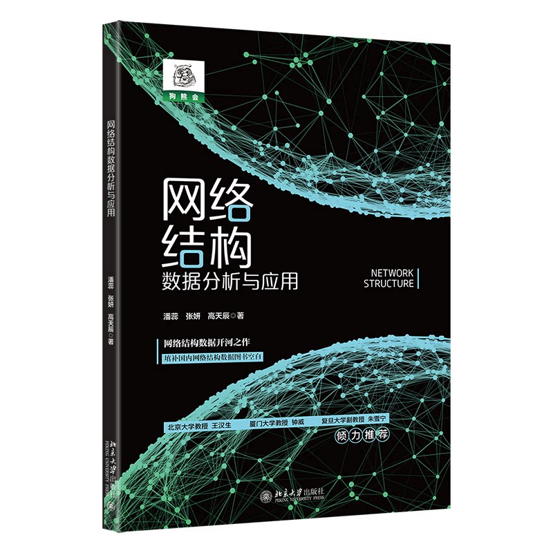 【正版书籍】网络结构数据分析与应用全面解读网络结构数据基础知识解析场景应用实操潘蕊张妍高天辰北京大学出版社9787301333860