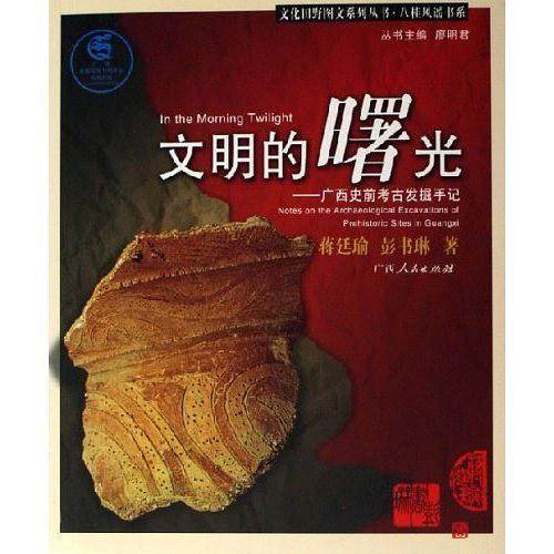 【正版图书】文明的曙光广西史前考古发掘手记蒋廷瑜彭书琳广西人民出版社9787219053607
