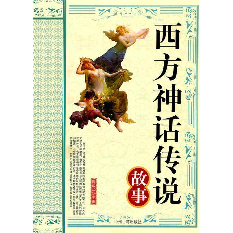 【保正版九成新】西方神话传说故事周成华著中州古籍出版社9787534835452