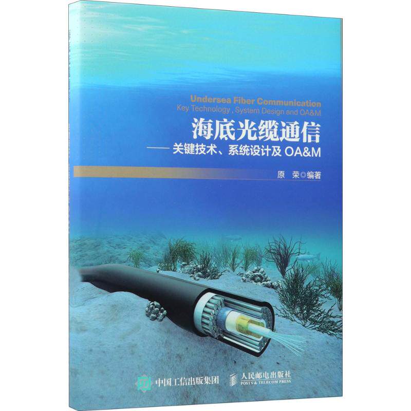 【正版书籍】海底光缆通信关键技术系统设计及OAM原荣著人民邮电出版社