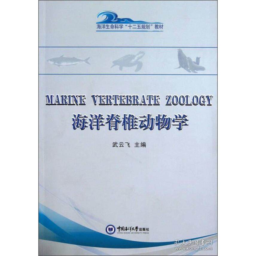 【正版书籍】海洋生命科学十二五规划教材海洋脊椎动物学 武云飞 中国海洋大学出版社 9787567003422