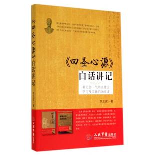 【保正版】四圣心源白话讲记黄元御气周理论及实践的6堂课李玉宾著人民军医出版社9787509176740