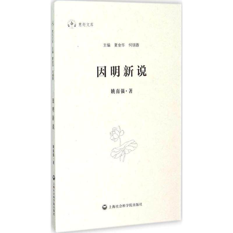 【正版图书】因明新说姚南强著上海社会科学院出版社9787552009965
