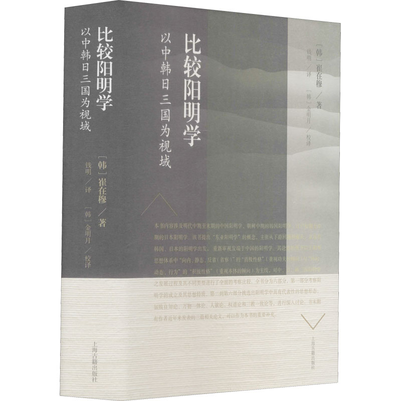 正版图书比较阳明学韩崔在穆著钱明译韩金明月校译上海古籍出版社9787573201508