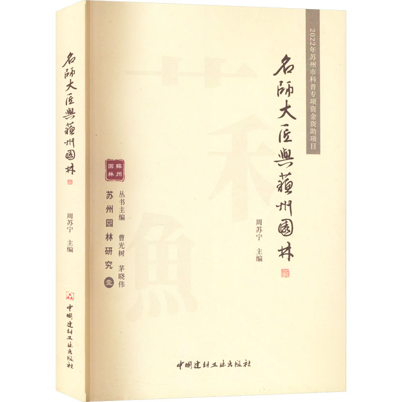 【正版书籍】名师大将与苏州园林周苏宁主中国建材工业出版社