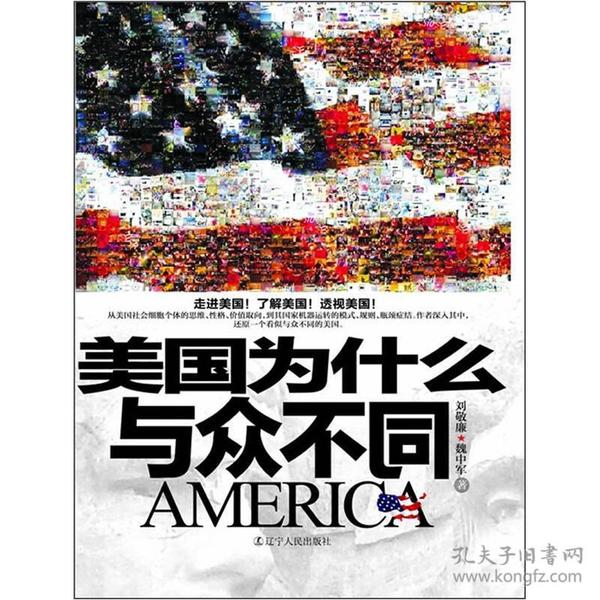 正版书籍】美国为什么与众不同刘敬廉魏中军著辽宁人民出版社9787205072278