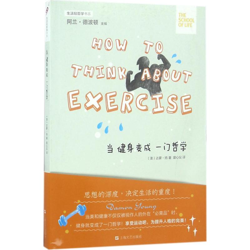 【正版图书】当健身变成一门哲学生活轻哲学书系澳达蒙·扬阿兰·德波顿编曾心仪译上海文艺出版社9787532161553